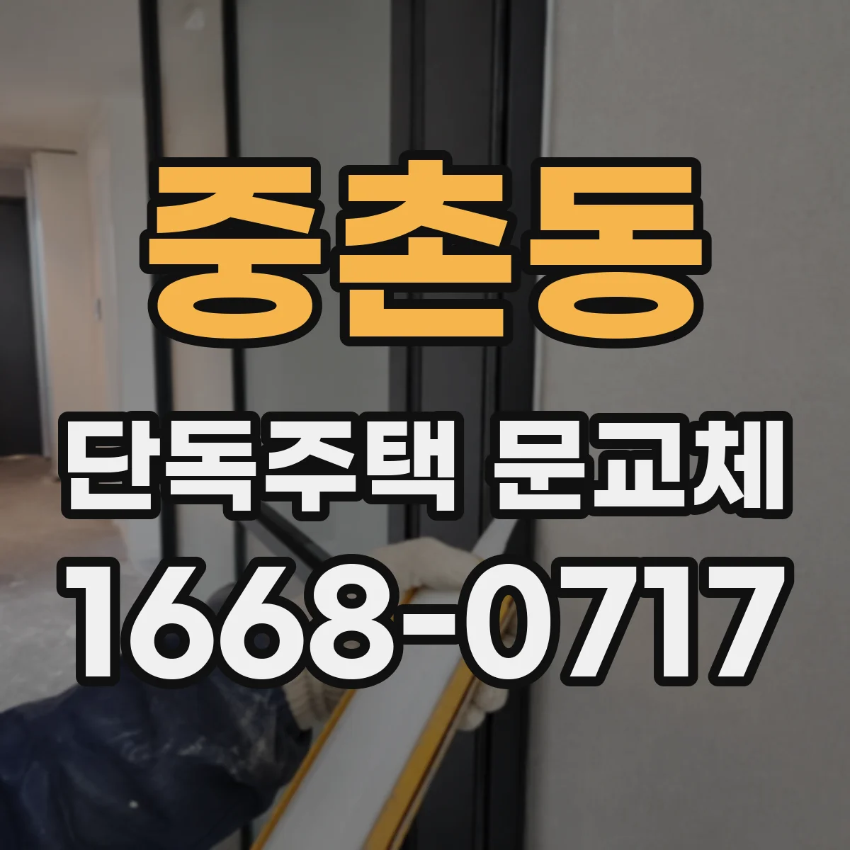 중촌동 단독주택 문교체