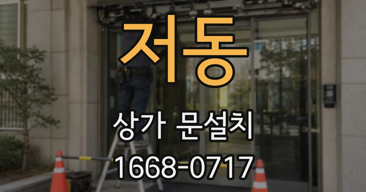 저동 상가 문설치