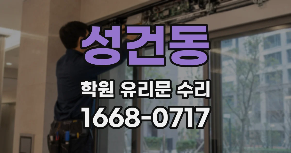 성건동 학원 유리문 수리