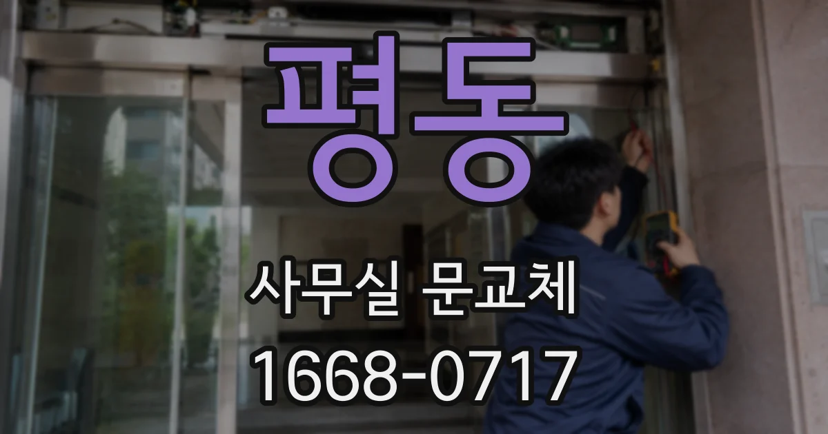 평동 사무실 문교체