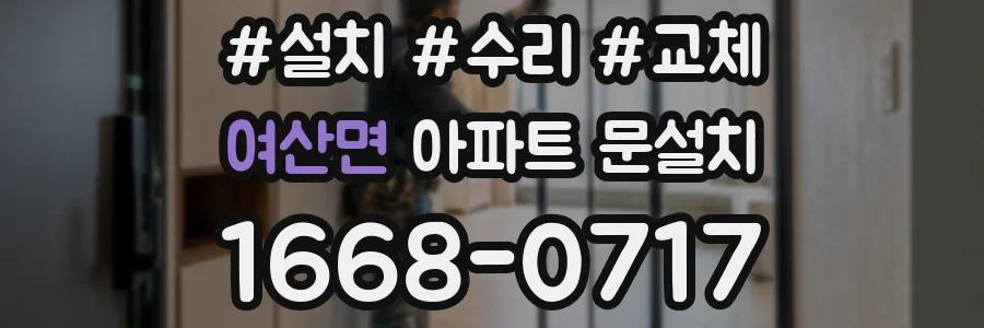 여산면 아파트 문설치
