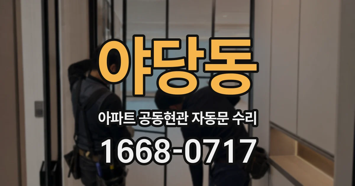 야당동 아파트 공동현관 자동문 수리