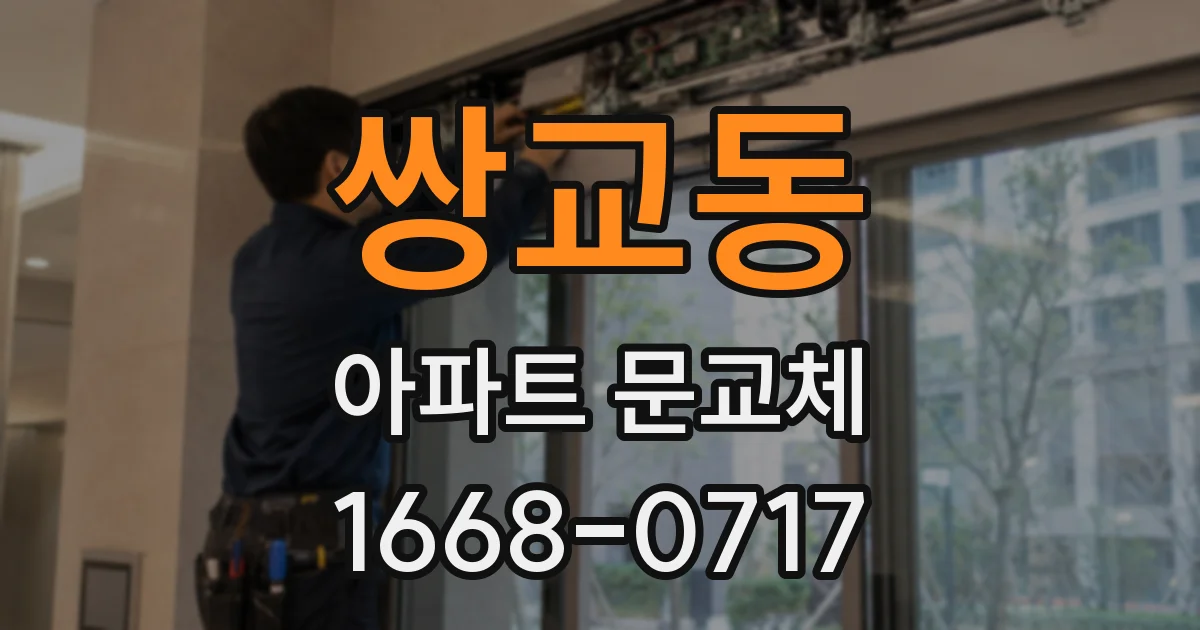 쌍교동 아파트 문교체