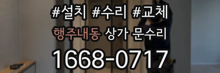 행주내동 상가 문수리