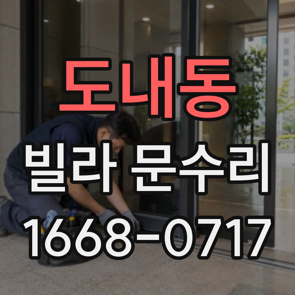 도내동 빌라 문수리