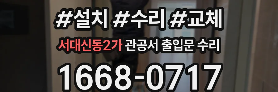 서대신동2가 관공서 출입문 수리