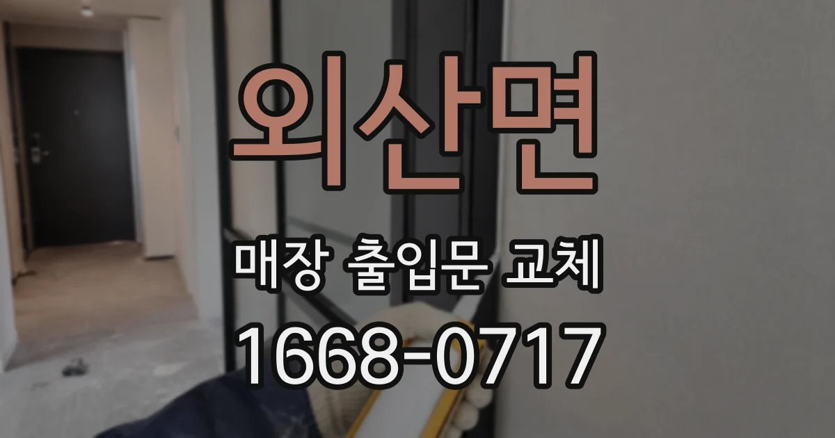 외산면 매장 출입문 교체