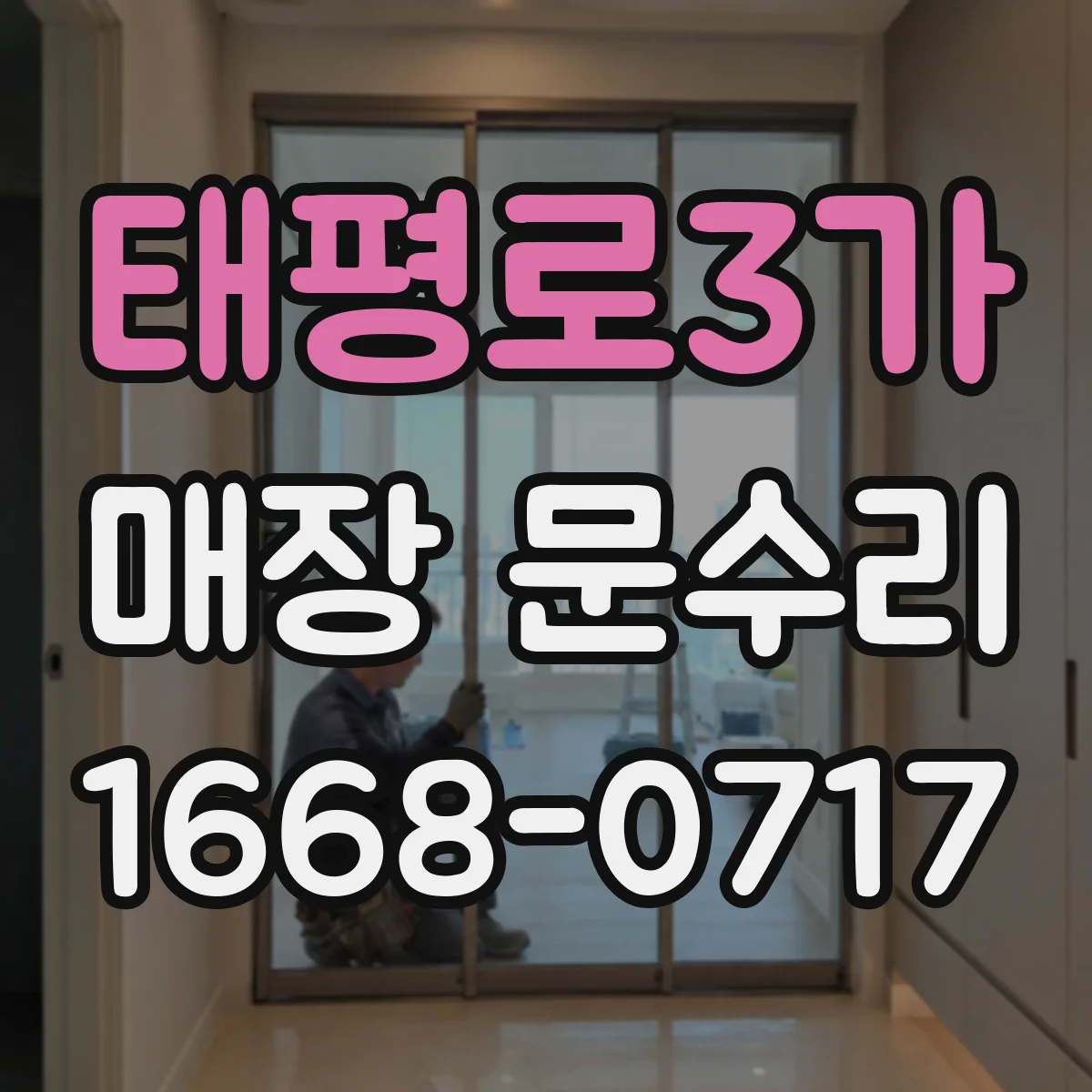 태평로3가 매장 문수리