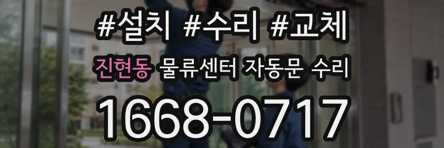 진현동 물류센터 자동문 수리