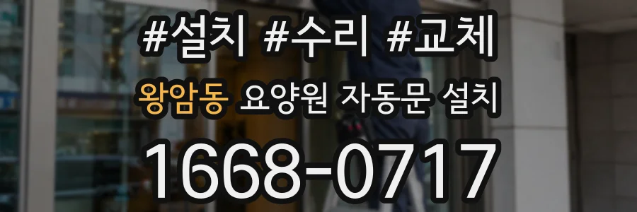 왕암동 요양원 자동문 설치