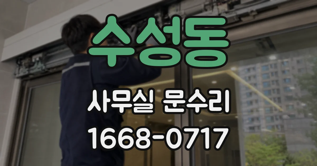 수성동 사무실 문수리