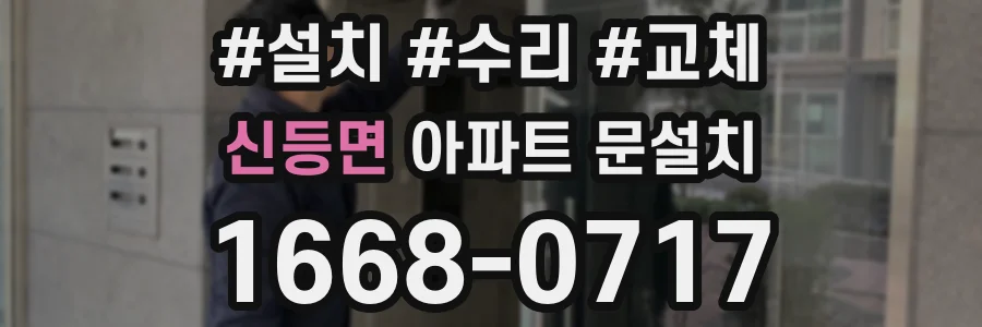 신등면 아파트 문설치