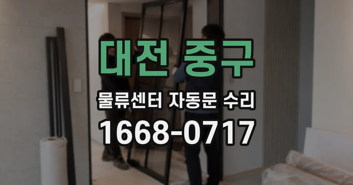 대전 중구 물류센터 자동문 수리