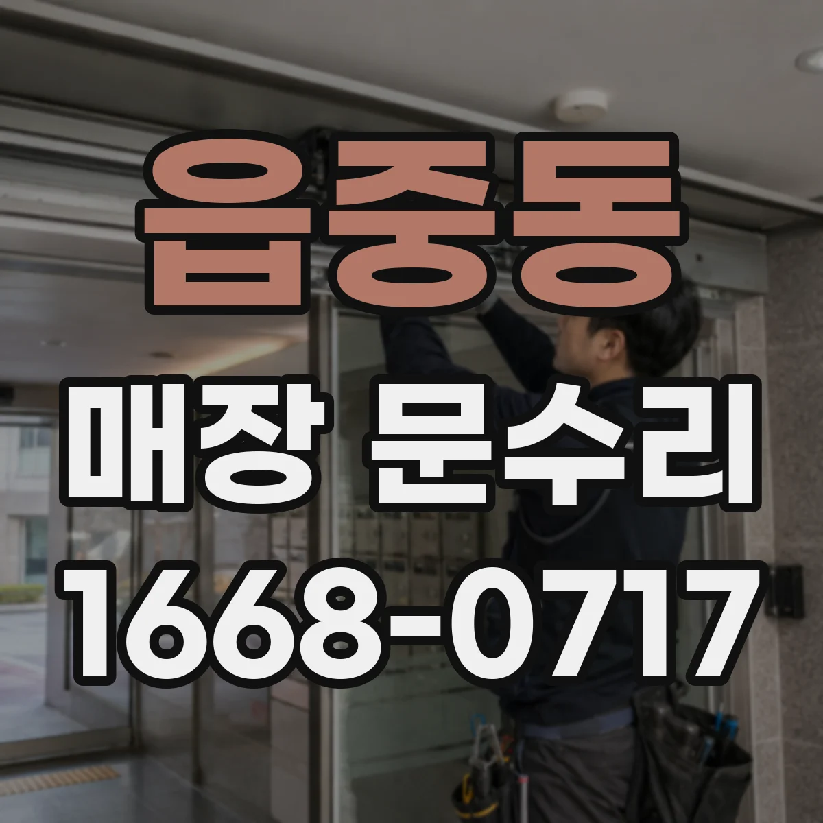 읍중동 매장 문수리