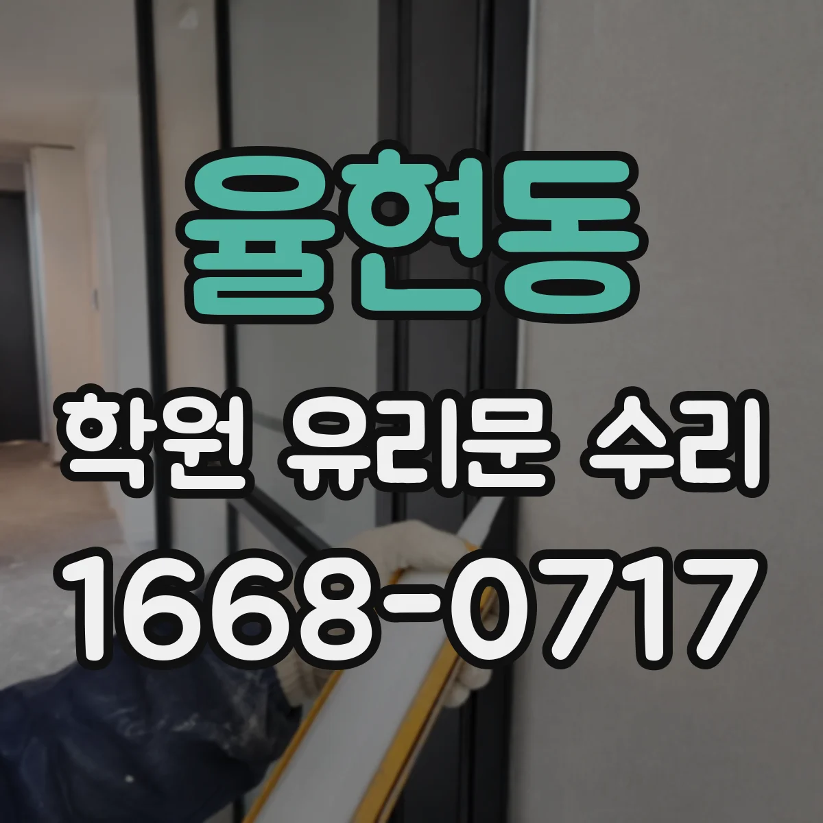 율현동 학원 유리문 수리