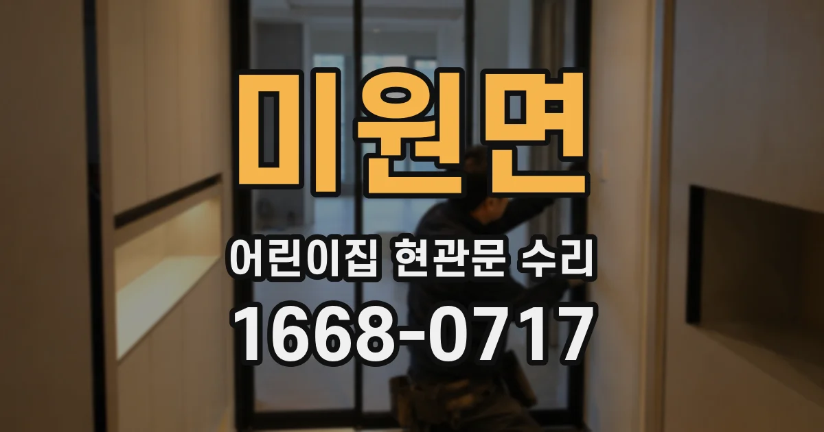 미원면 어린이집 현관문 수리