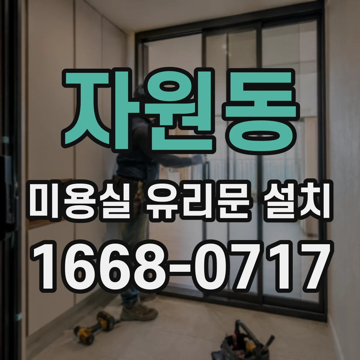 자원동 미용실 유리문 설치