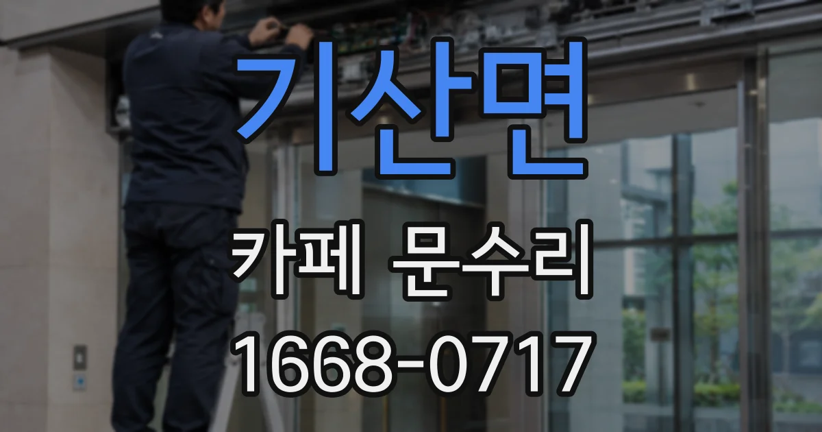 기산면 카페 문수리