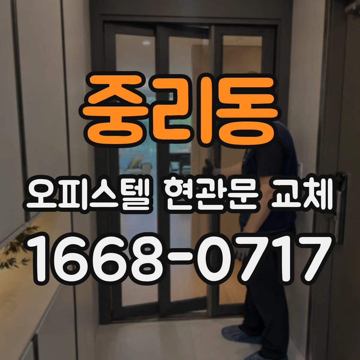 중리동 오피스텔 현관문 교체
