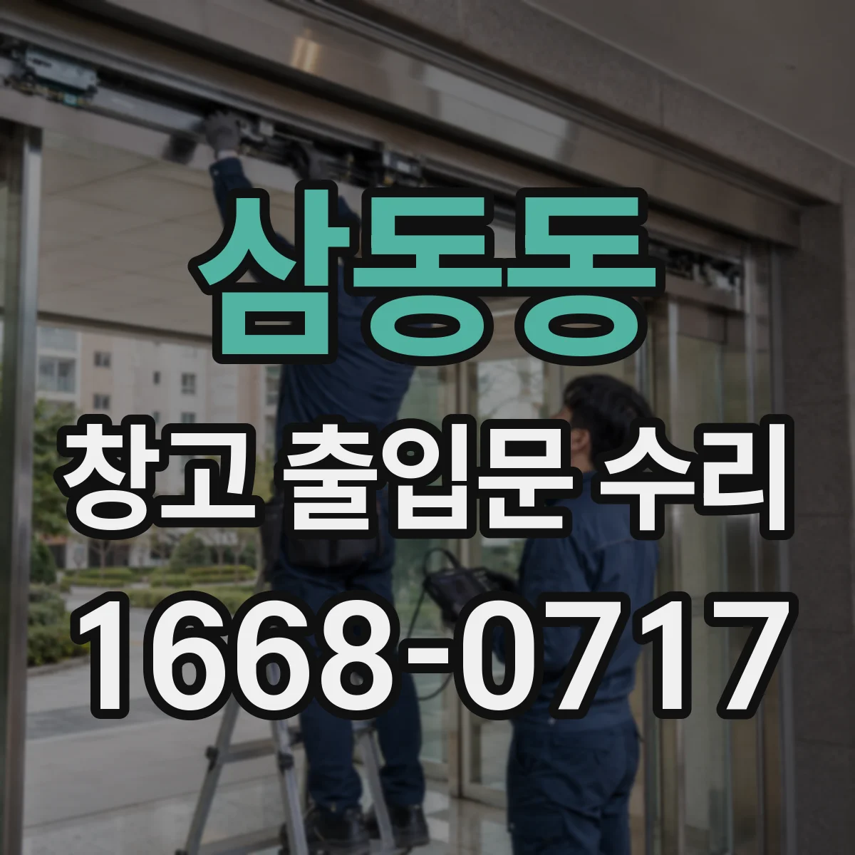 삼동동 창고 출입문 수리