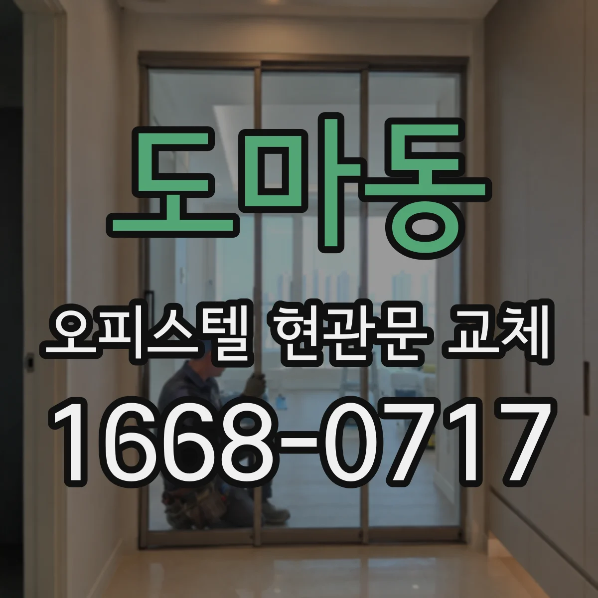 도마동 오피스텔 현관문 교체