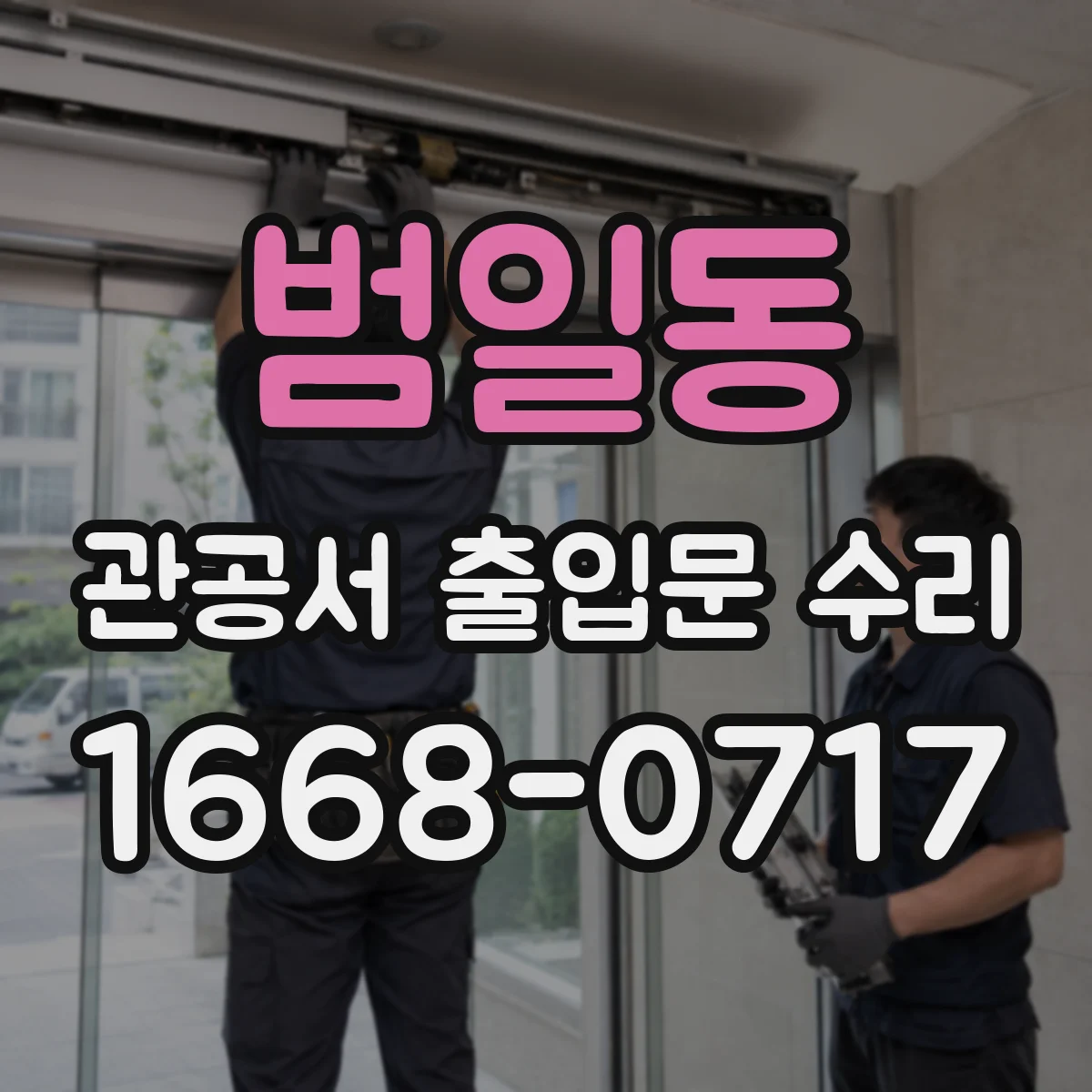 범일동 관공서 출입문 수리