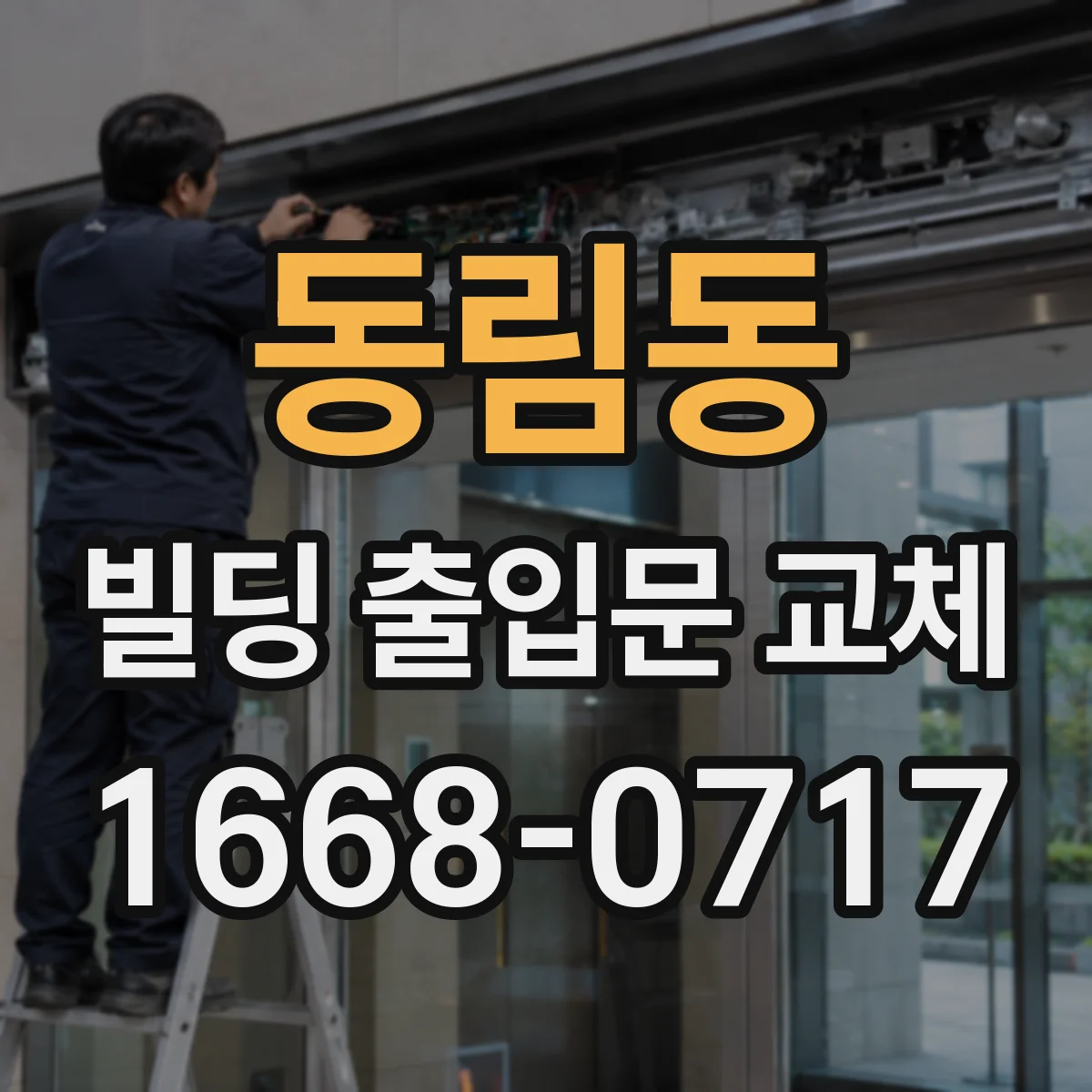동림동 빌딩 출입문 교체