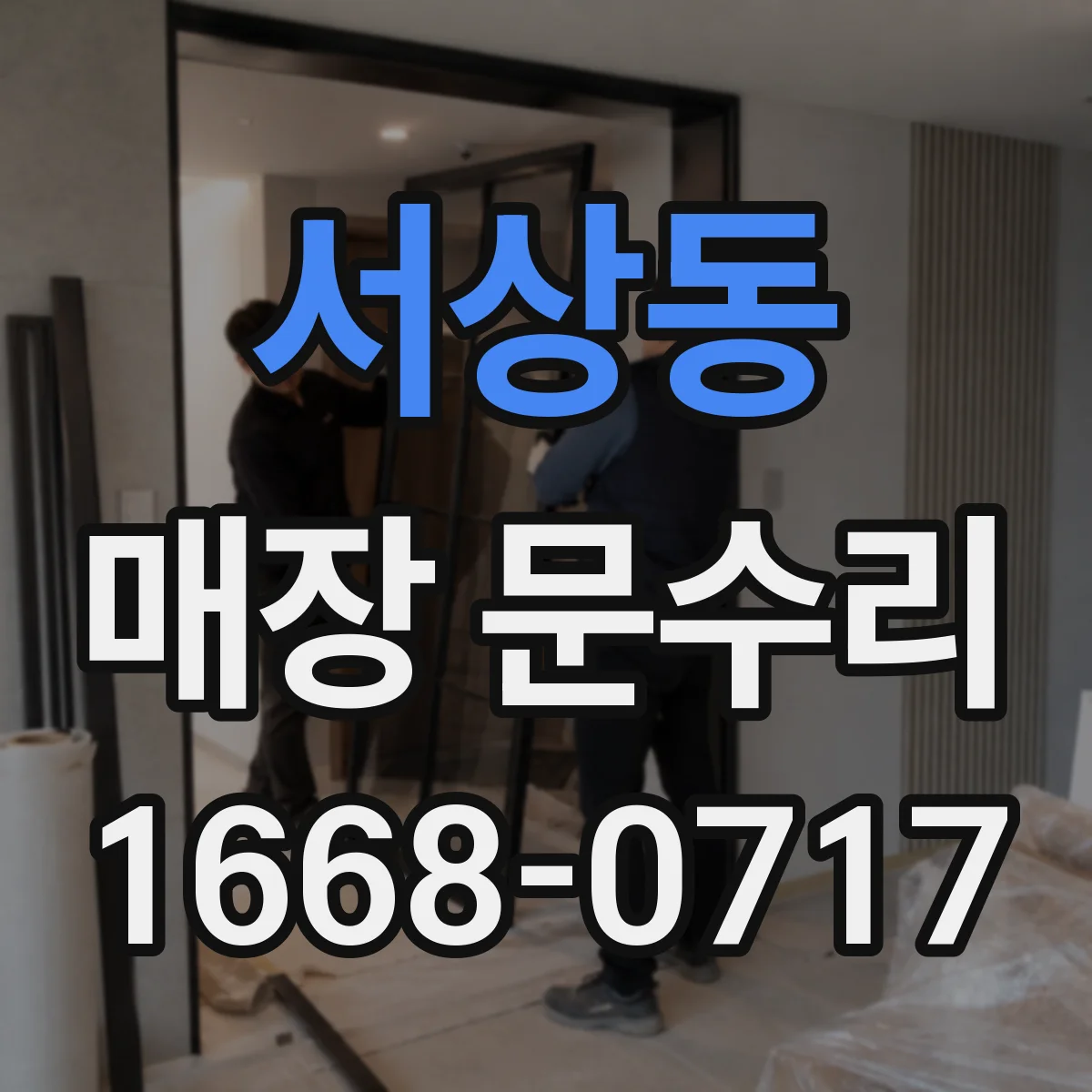 서상동 매장 문수리