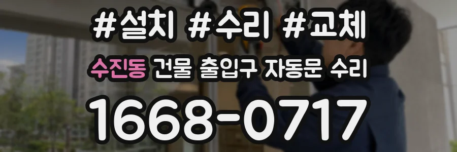 수진동 건물 출입구 자동문 수리