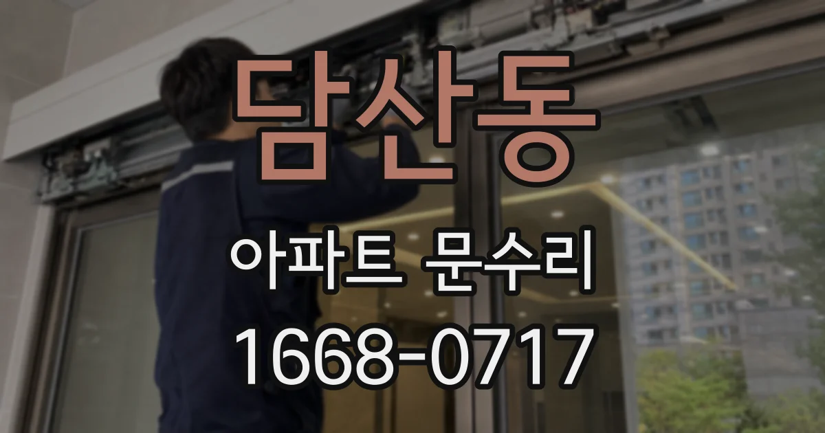 담산동 아파트 문수리