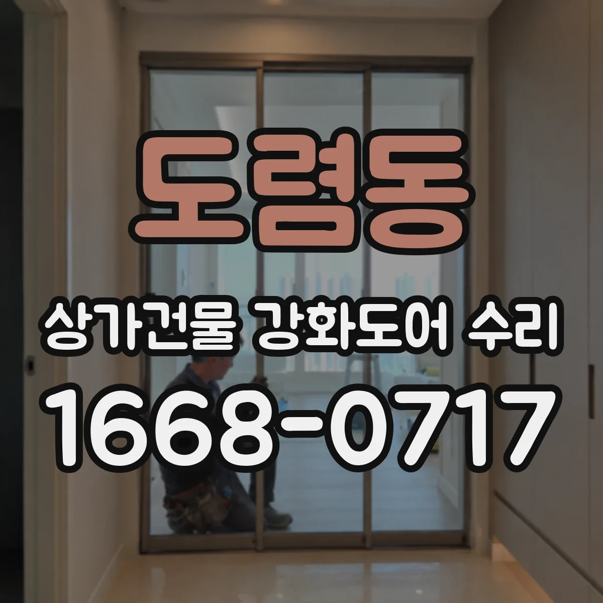 도렴동 상가건물 강화도어 수리