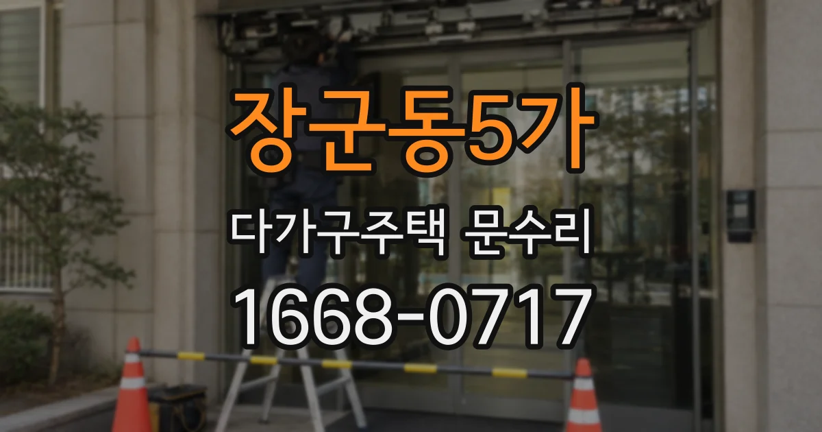장군동5가 다가구주택 문수리