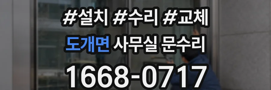 도개면 사무실 문수리