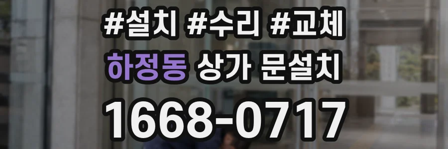 하정동 상가 문설치