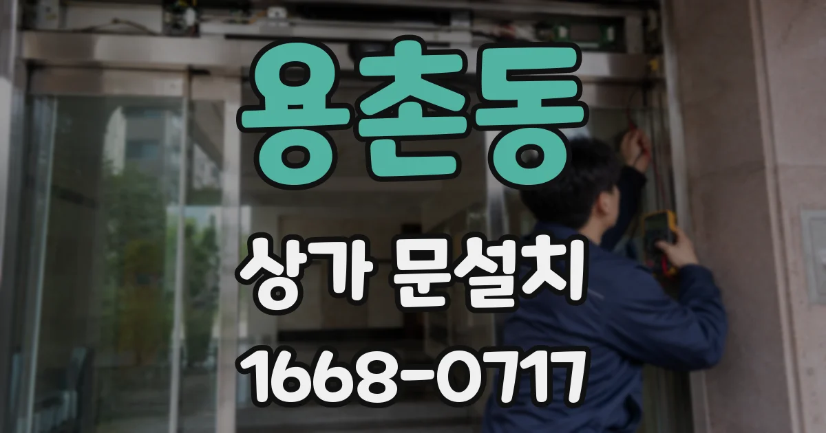 용촌동 상가 문설치