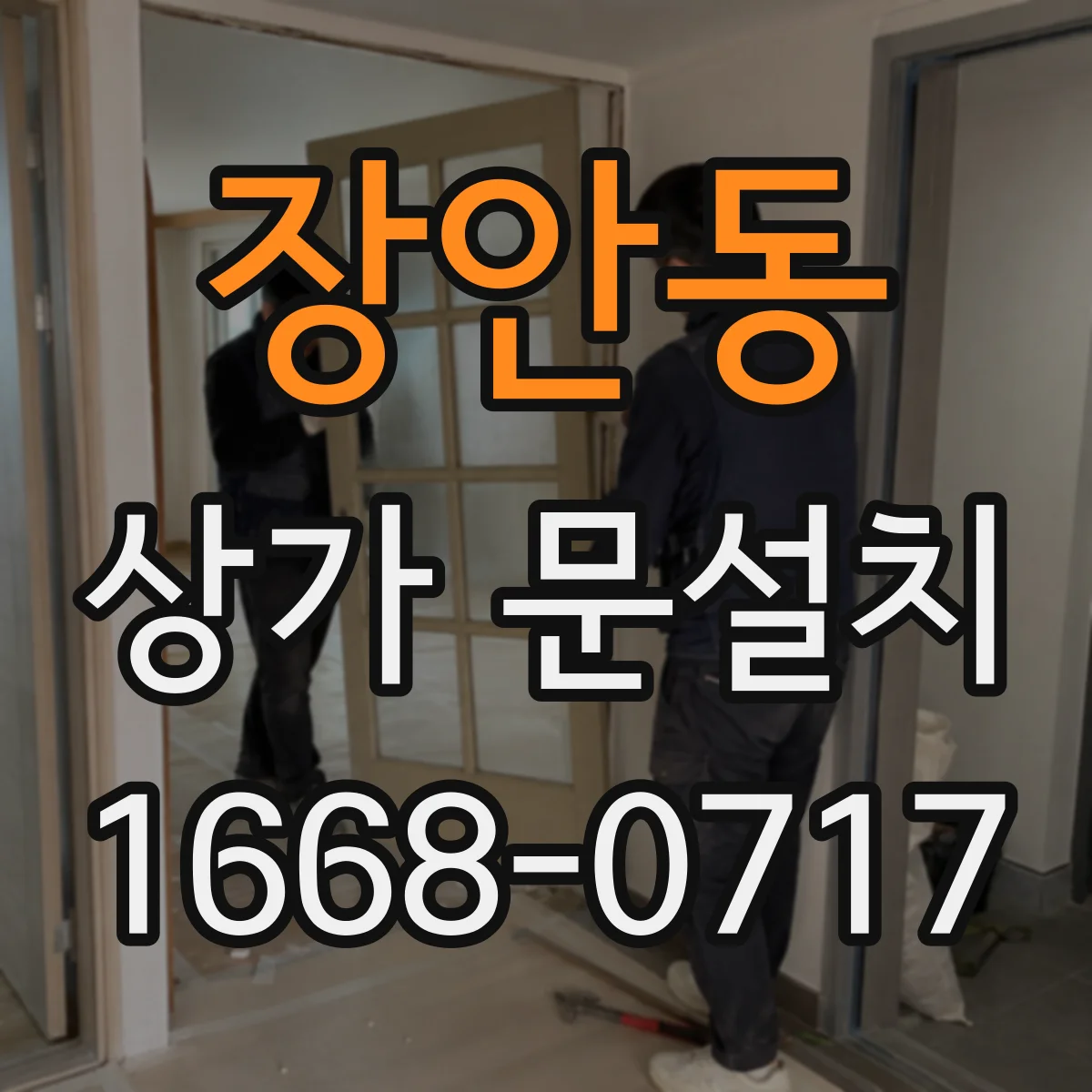 장안동 상가 문설치