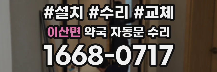 이산면 약국 자동문 수리