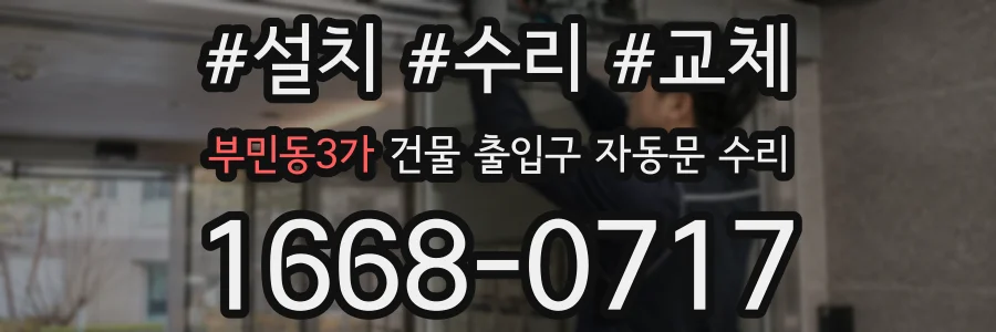 부민동3가 건물 출입구 자동문 수리