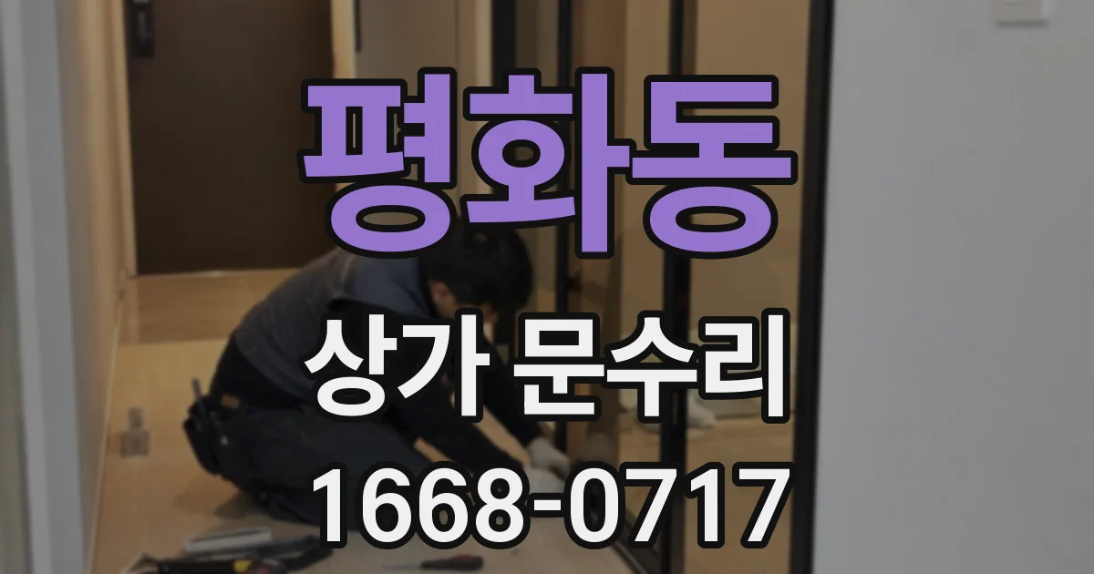 평화동 상가 문수리