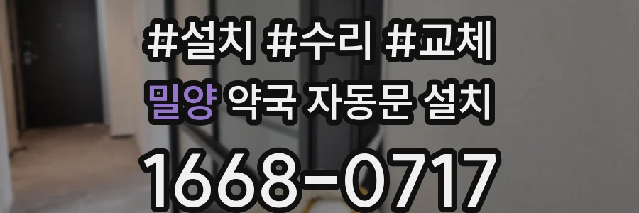 밀양 약국 자동문 설치