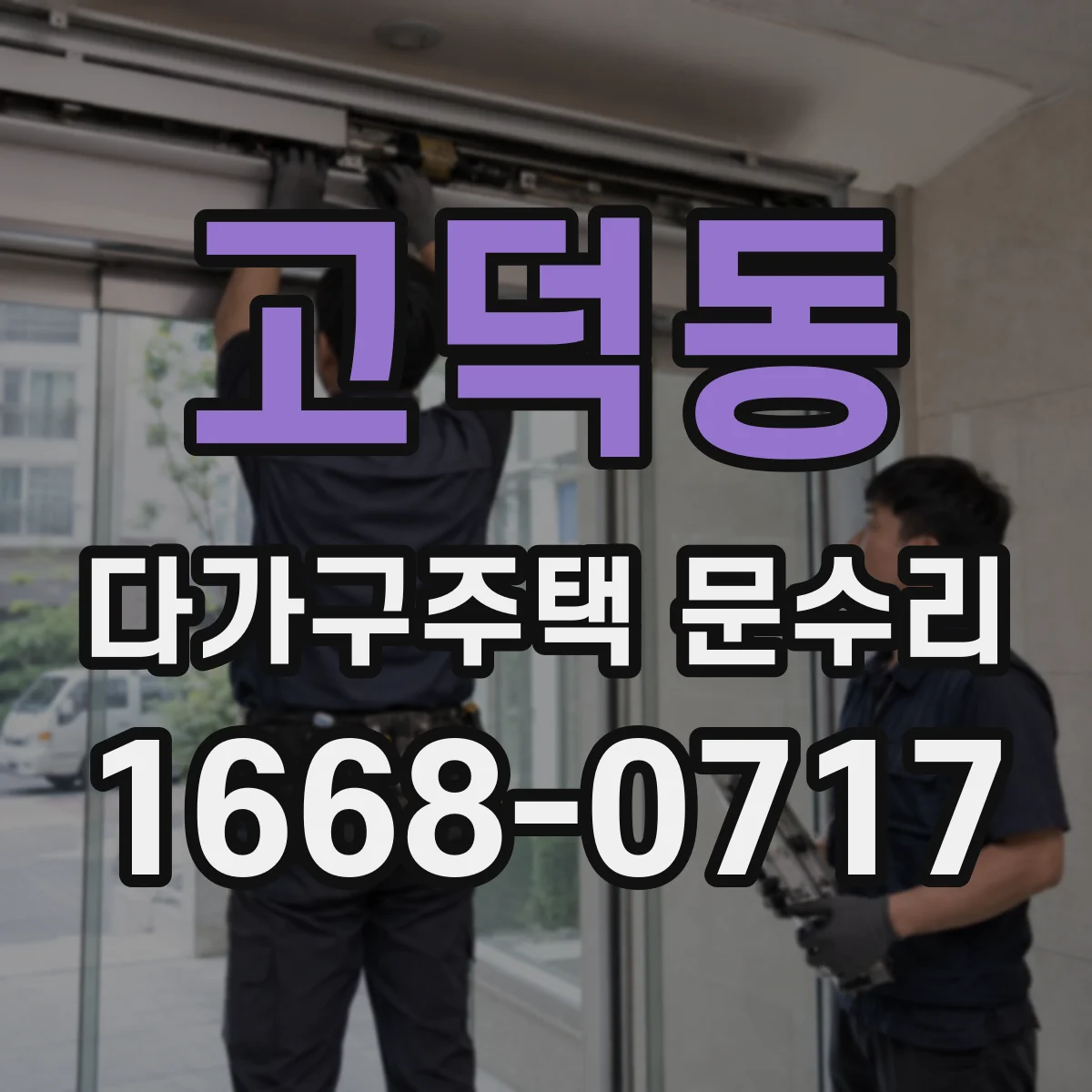 고덕동 다가구주택 문수리