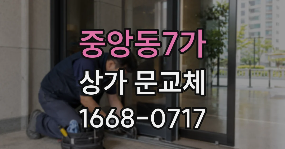 중앙동7가 상가 문교체