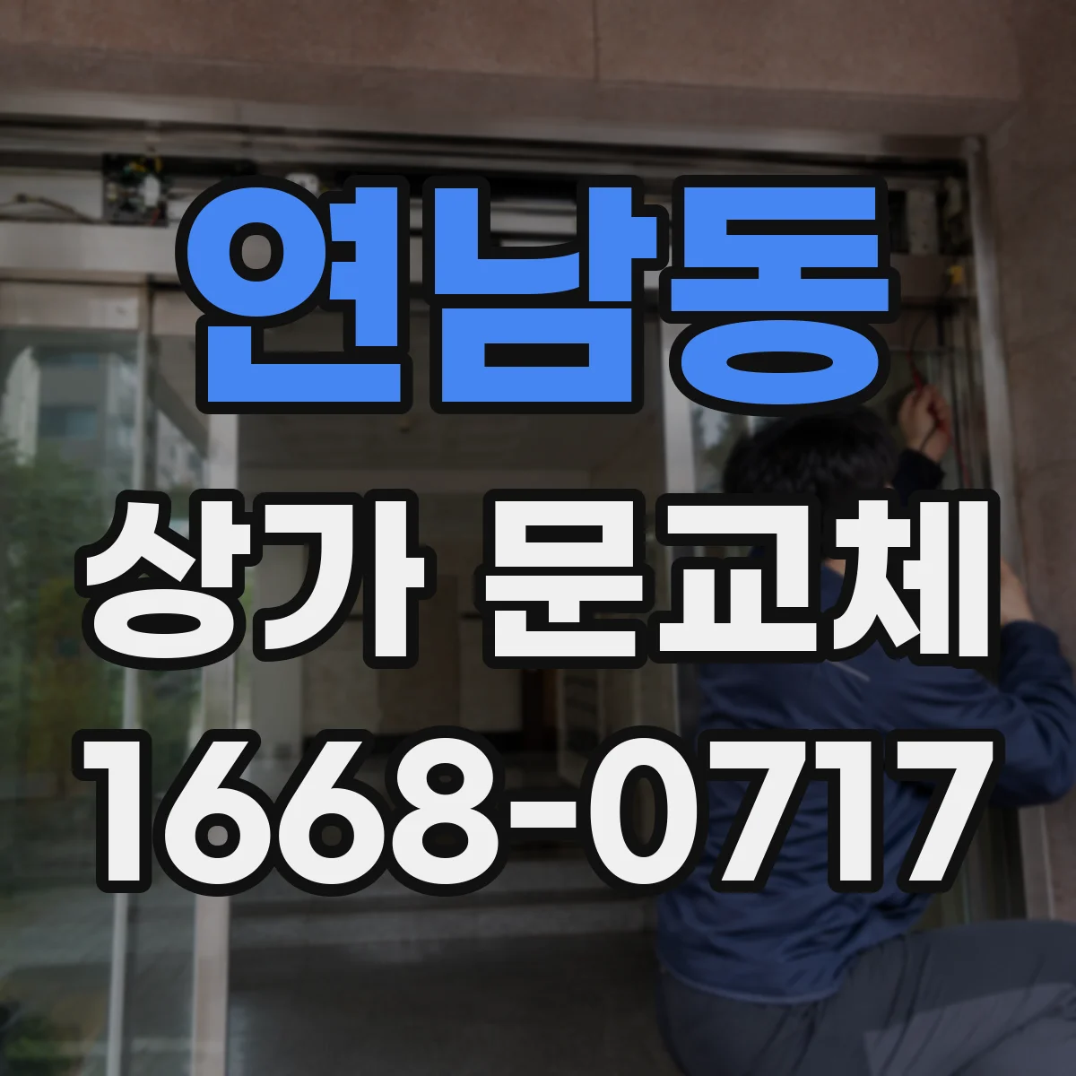 연남동 상가 문교체