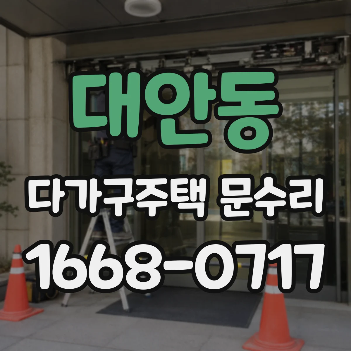 대안동 다가구주택 문수리