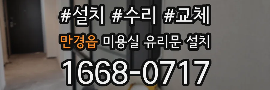 만경읍 미용실 유리문 설치