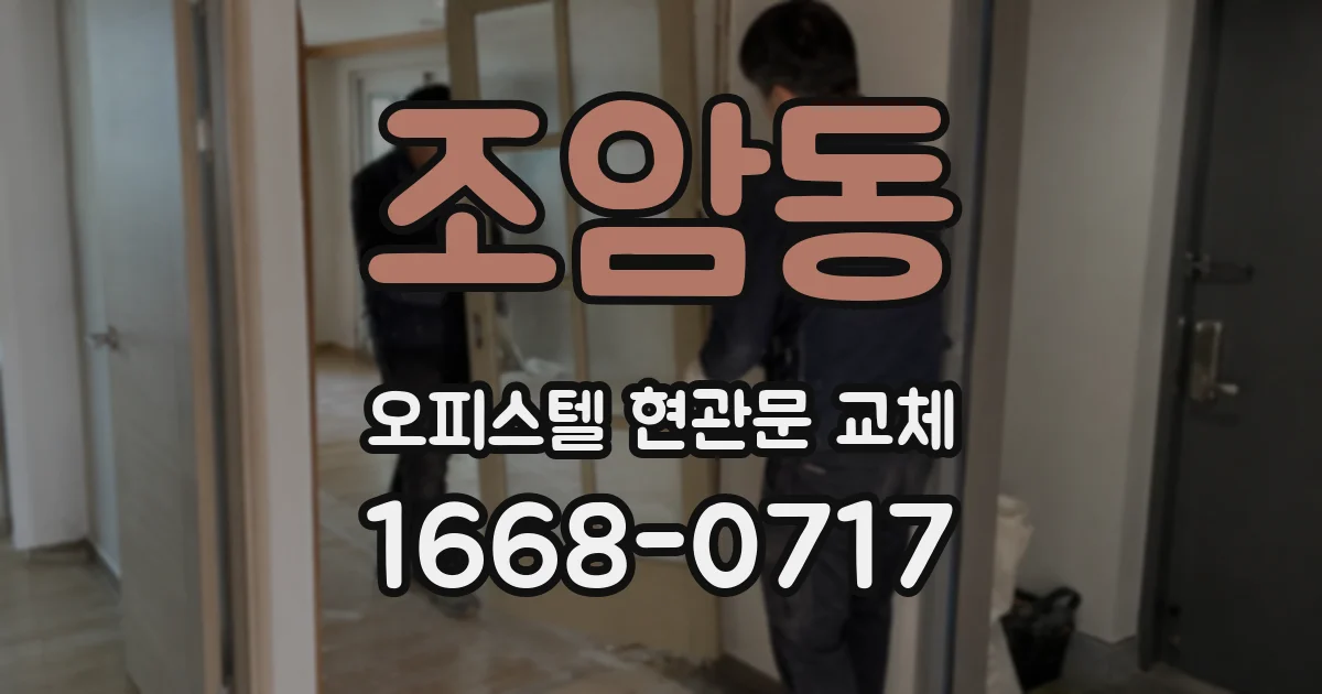 조암동 오피스텔 현관문 교체