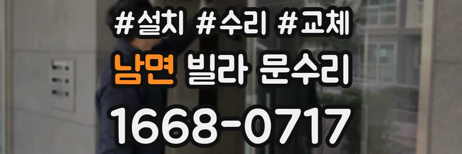남면 빌라 문수리