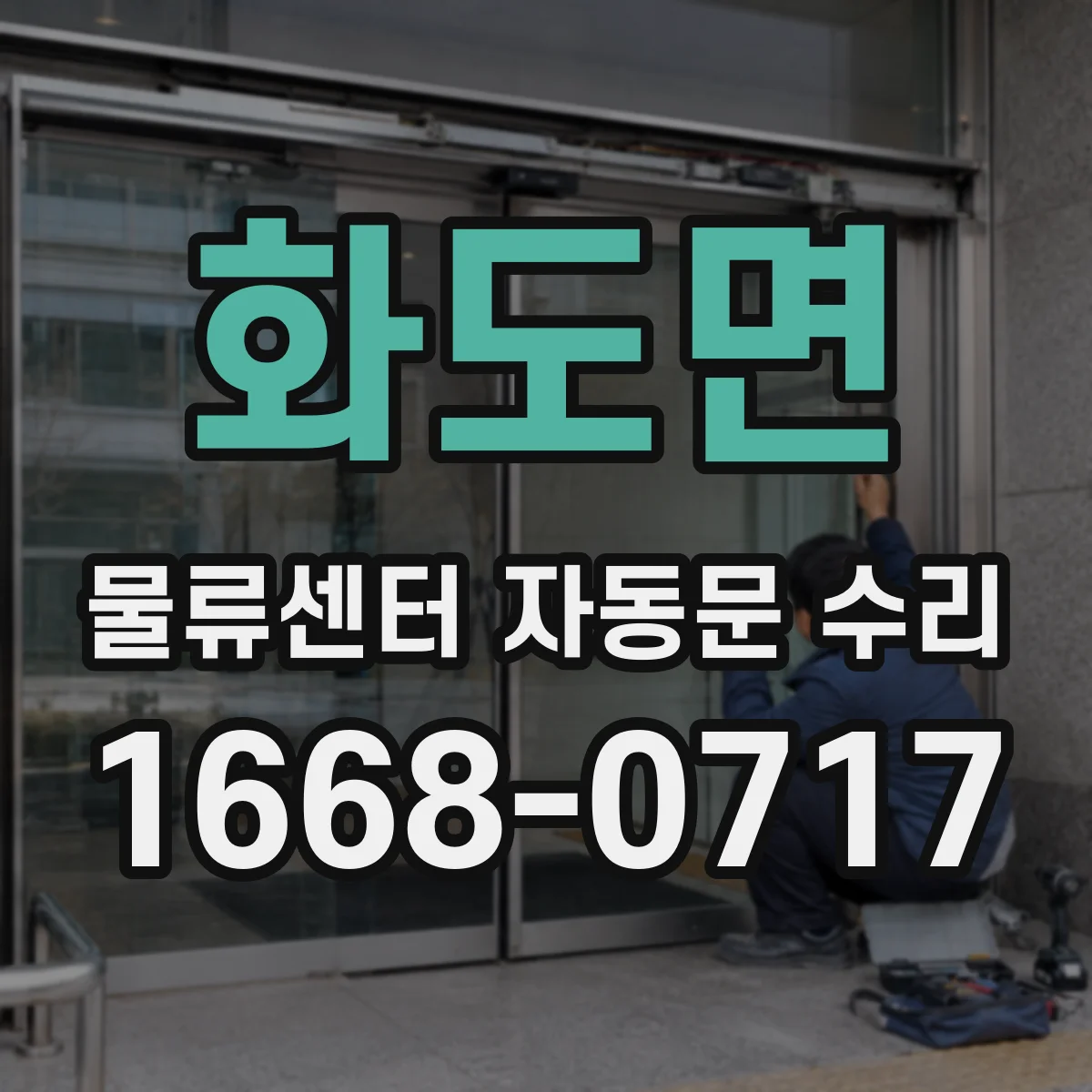 화도면 물류센터 자동문 수리