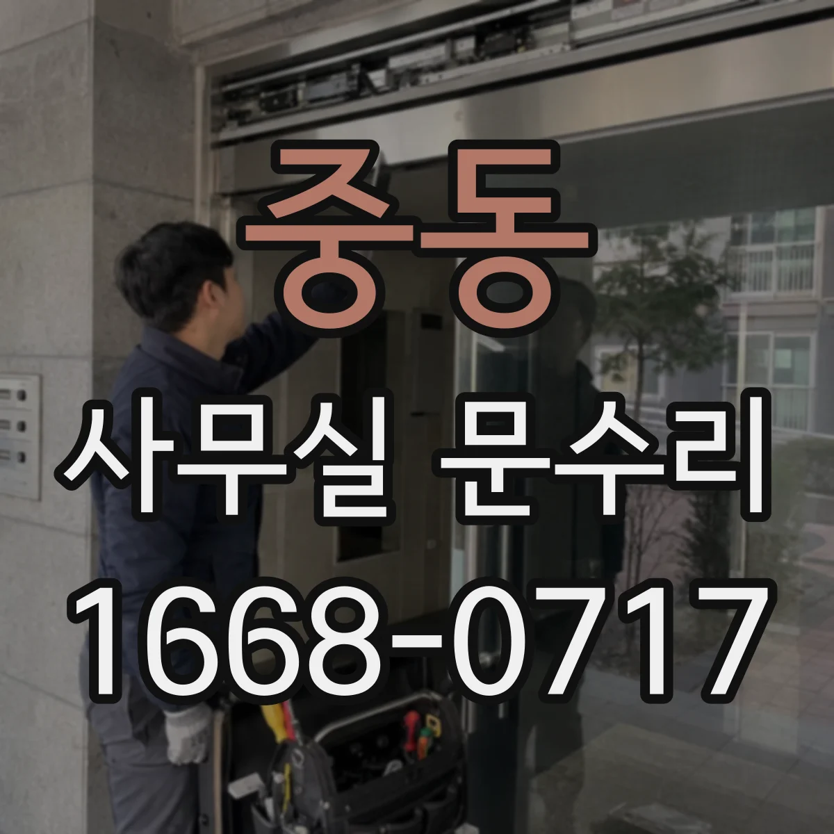 중동 사무실 문수리