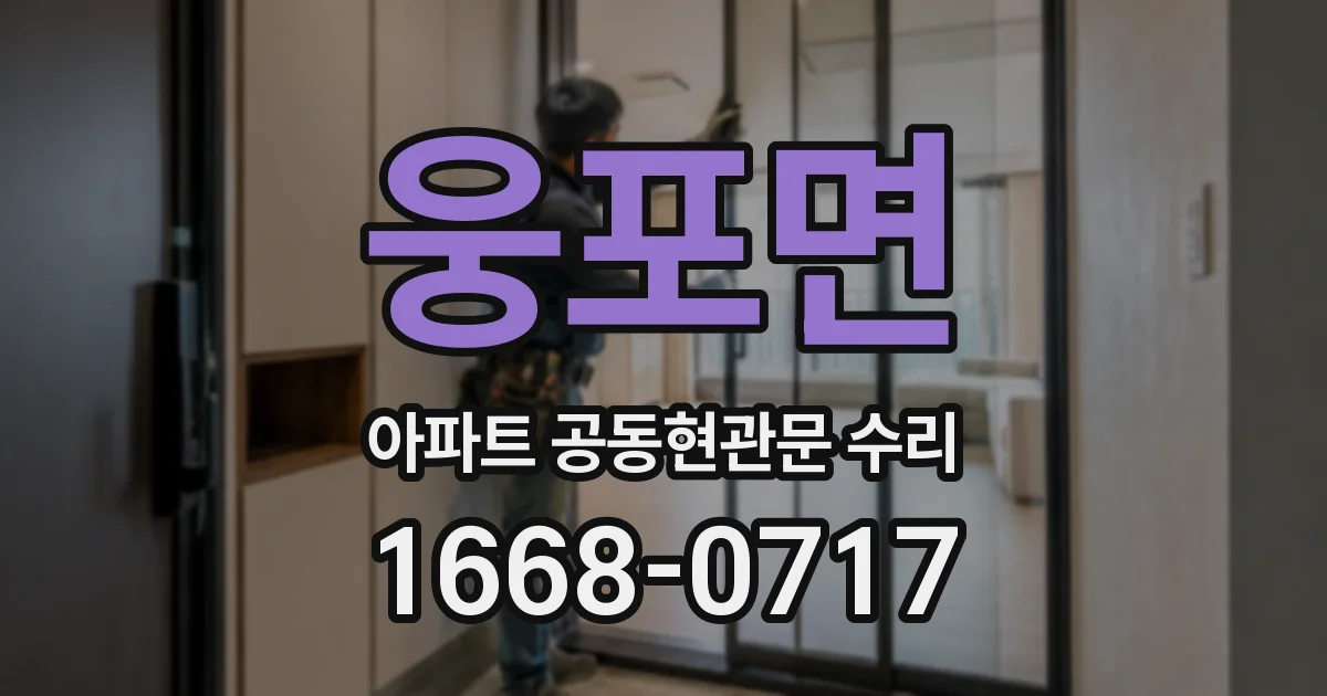 웅포면 아파트 공동현관문 수리